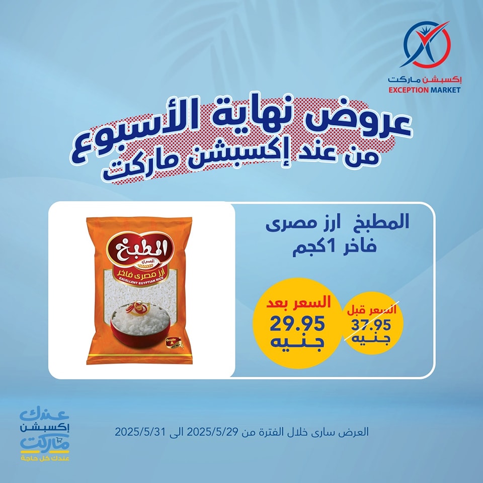 exception offers from 29may to 6may 2025 عروض اكسبشن من 29 مايو حتى 6 مايو 2025 صفحة رقم 11